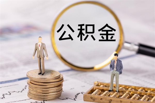 安宁公积金提取中介（公积金提取中介可靠吗）