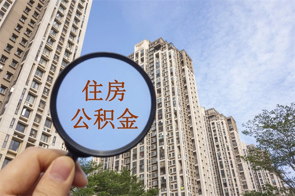 安宁急用钱怎么把公积金取出来（急用钱怎么取住房公积金）