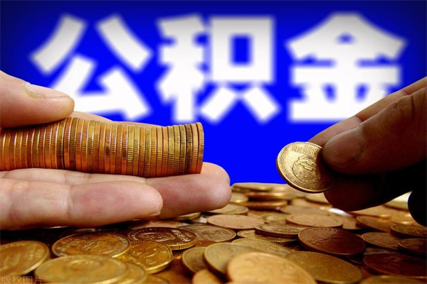 安宁提取公积金正规中介（快速提取公积金中介）