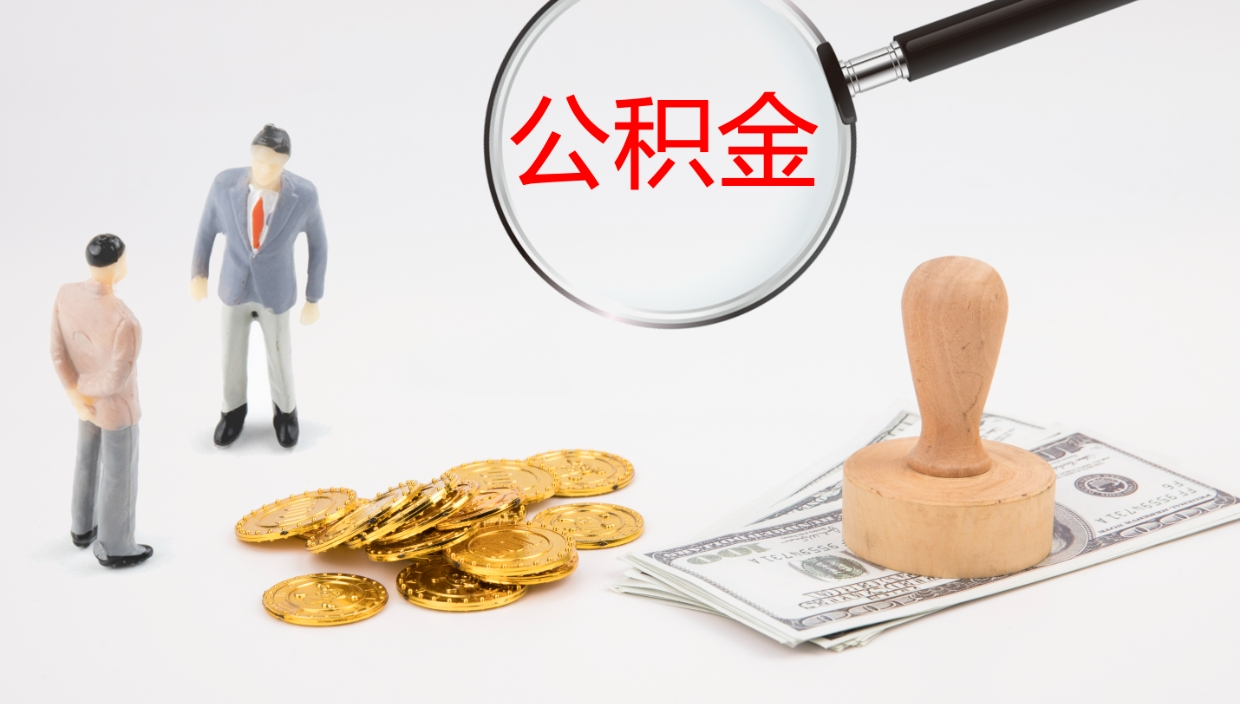 安宁公积金提取中介（公积金提取中介联系方式）