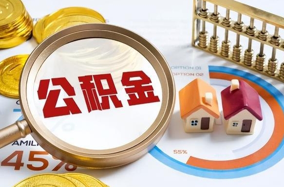 安宁公积金一次性提取（一次性提取住房公积金多久到账）