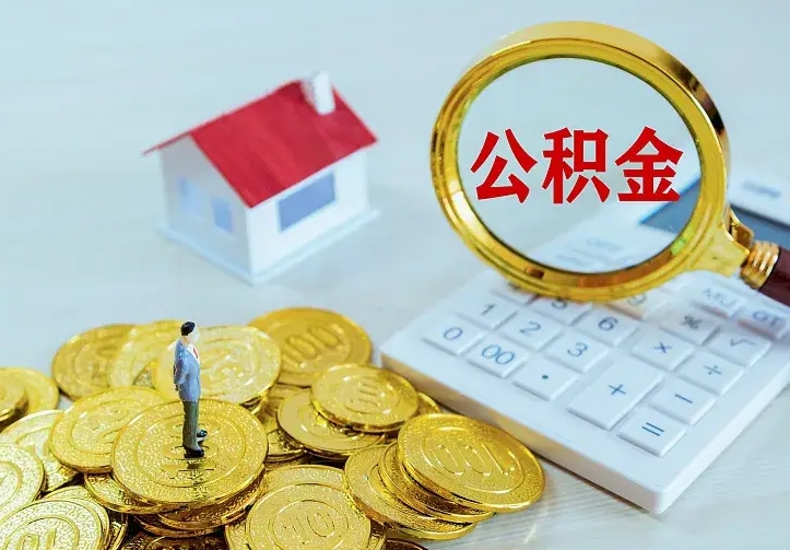 安宁急用钱怎么把公积金取出来（急用钱,公积金怎么提）