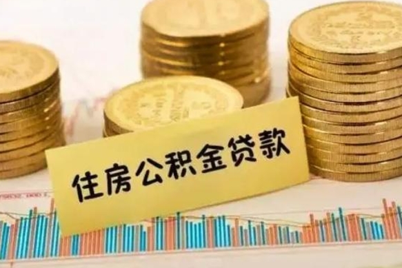 安宁套公积金的最好办法（怎么套用公积金）