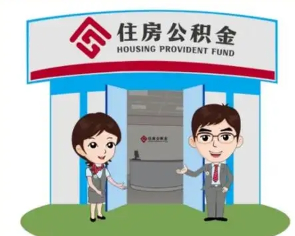 安宁急用钱怎么把公积金取出来（急需用钱怎么取住房公积金）